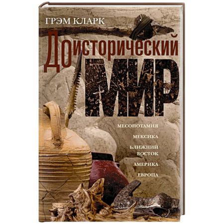 Первобытное общество, книга Доисторический мир купить по скидке