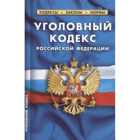 Право. Юриспруденция, книга Уголовный кодекс Российской Федерации по состоянию на 1 октября 2021 г купить по скидке