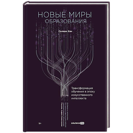 Информационные технологии, книга Новые миры образования. Трансформация обучения в эпоху искусственного интеллекта купить по скидке