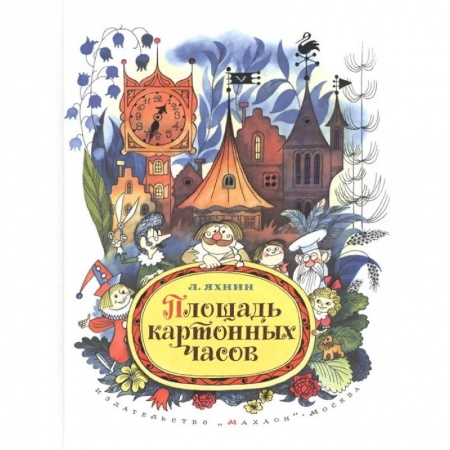 Проза для детей, книга Площадь картонных часов купить по скидке