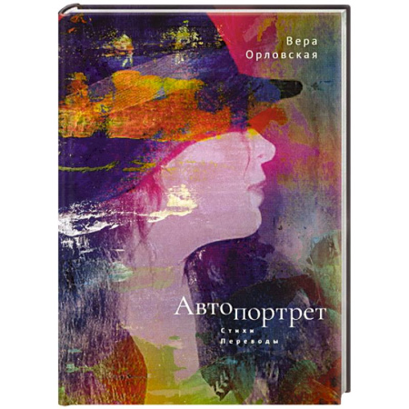 Русская поэзия, книга Автопортрет. Стихи, переводы купить по скидке