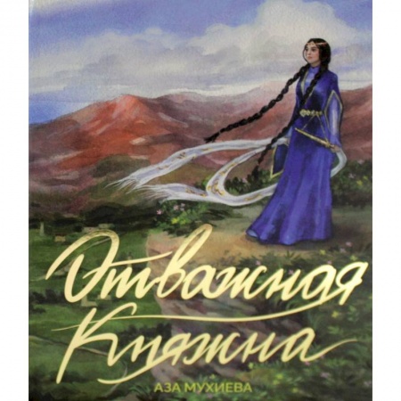 Сказки отечественных писателей, книга Отважная княжна купить по скидке