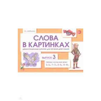 Слова в картинках. Демонстрационные карточки для обучения детей грамоте. Выпуск 3