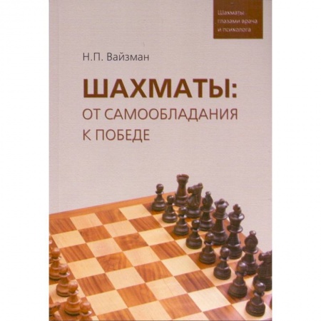 Шахматы. Шашки, книга Шахматы. От самообладания к победе. Шахматы глазами врача и психолога купить по скидке