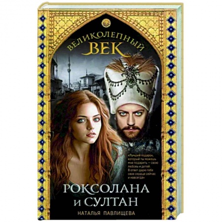 Исторический роман, книга Великолепный век. Роксолана и Султан купить по скидке