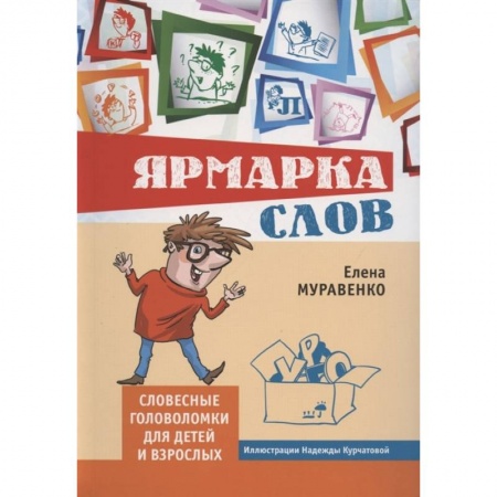 Кроссворды, головоломки, комиксы, книга Елена Муравенко: Ярмарка слов. Словесные головоломки для детей и взрослых купить по скидке