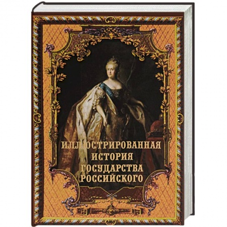 Книги, книга Иллюстрированная история государства российского купить по скидке