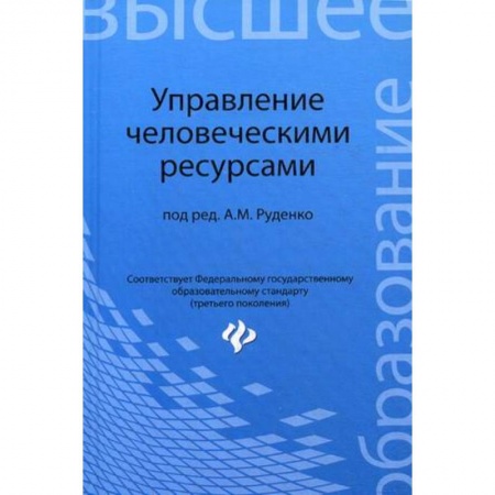 Книги, книга Управление человеческими ресурсами. Учебное пособие купить по скидке