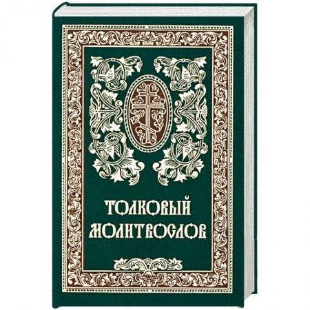Книги, книга Толковый молитвослов. Русский шрифт купить по скидке