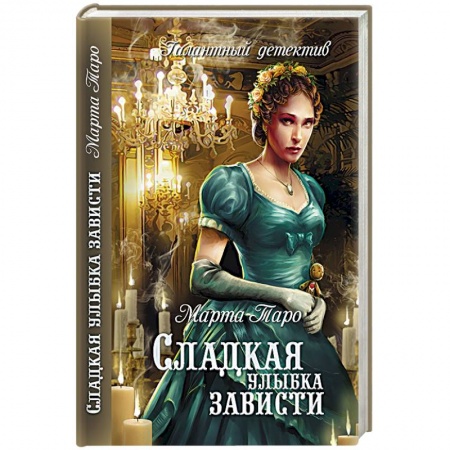 Книги, книга Сладкая улыбка зависти купить по скидке