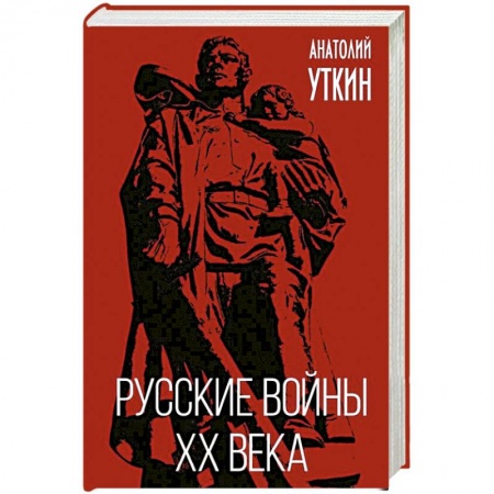 XX - XXI века, книга Русские войны XX века купить по скидке