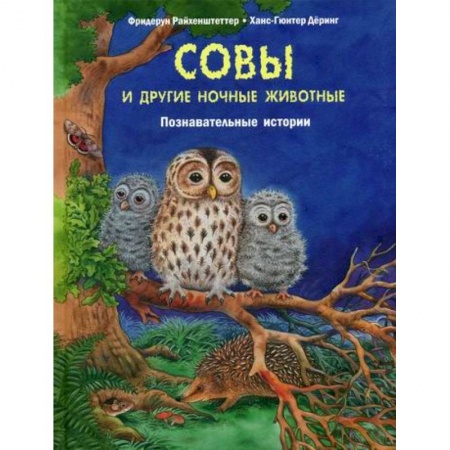 Животный и растительный мир, книга Совы и другие ночные животные купить по скидке