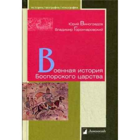 Общие работы по всемирной истории, книга Военная история Боспорского царства купить по скидке