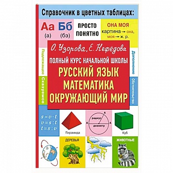 Полный курс начальной школы. Русский язык, математика, окружающий мир