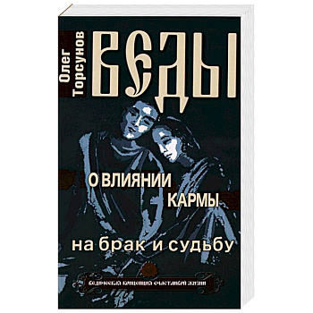 Веды о влиянии кармы на брак и судьбу