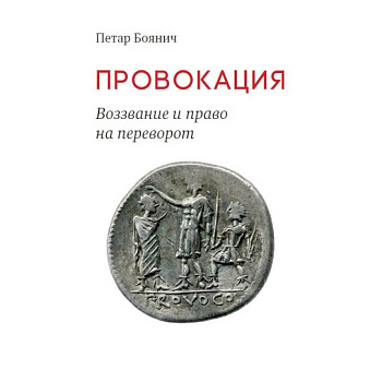 Провокация. Воззвание и право на переворот Провокация. Воззвание и право на переворот