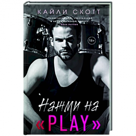Зарубежный любовный роман, книга Нажми на 'Play' купить по скидке