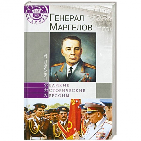 Книги, книга Генерал Маргелов купить по скидке