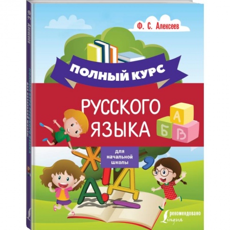 Образовательные системы. 1-4 классы, книга Полный курс русского языка для начальной школы купить по скидке