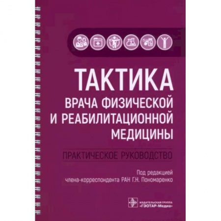 Другие виды специальной медицины, книга Тактика врача физической и реабилитационной медицины. Практическое руководство купить по скидке