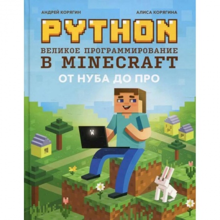 Прочие языки программирования, книга Python. Великое программирование в Minecraft купить по скидке