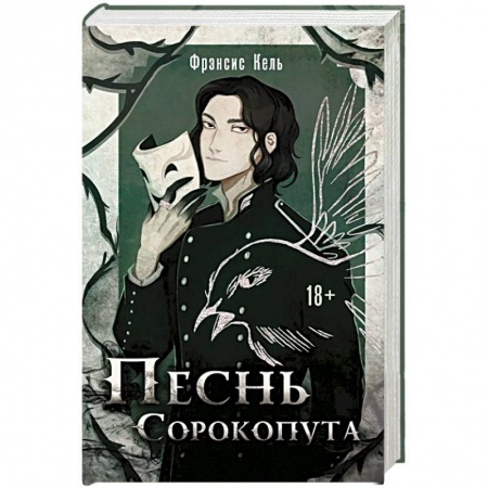 Русское фэнтези, книга Песнь Сорокопута: Песнь Сорокопута, Песнь Сорокопута. Ренессанс. Комплект из 2 книг купить по скидке