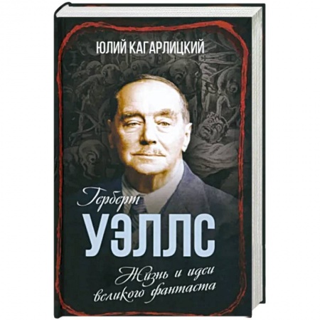 Мемуары, биографии деятелей культуры, искусства, книга Герберт Уэллс. Жизнь и идеи великого фантаста купить по скидке