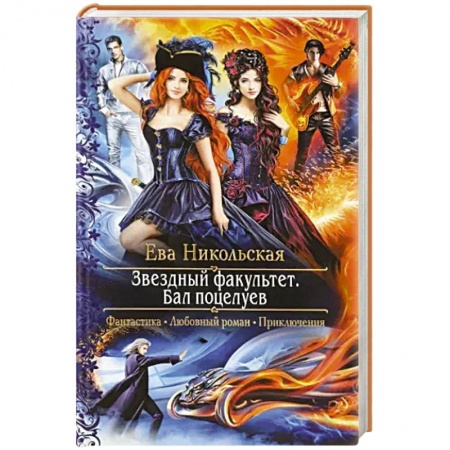 Русская фантастика, книга Звездный факультет. Бал поцелуев купить по скидке