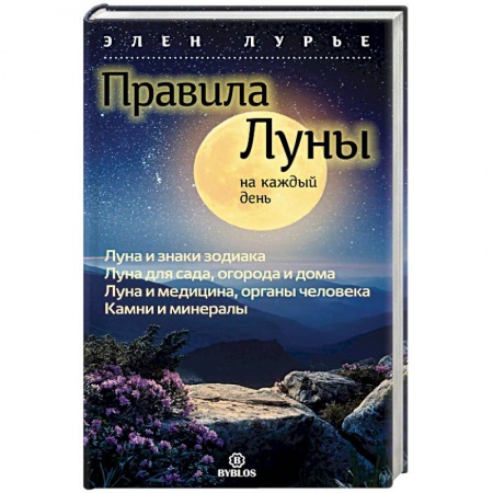 Гороскопы, книга Правила луны на каждый день купить по скидке