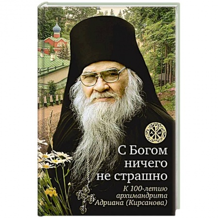 Жития русских святых, жизнеописания церковных деятелей, книга С богом ничего не страшно. К 100-летию архимандрита Адриана (Кирсанова) купить по скидке