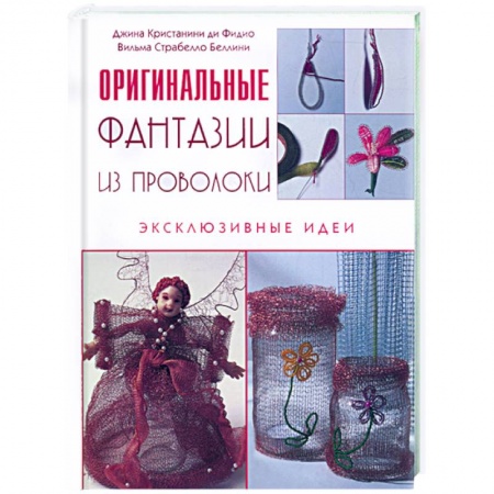 Книги, книга Фантазии из проволоки купить по скидке