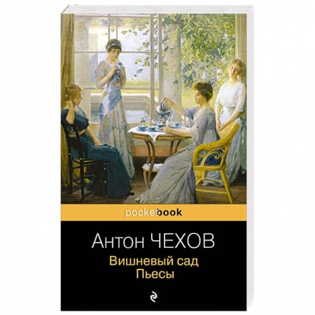 Русская классика, книга Вишневый сад. Пьесы купить по скидке