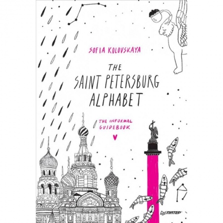 Чтение на английском языке, книга The Saint Petersburg Alphabet.The informal guidebook купить по скидке