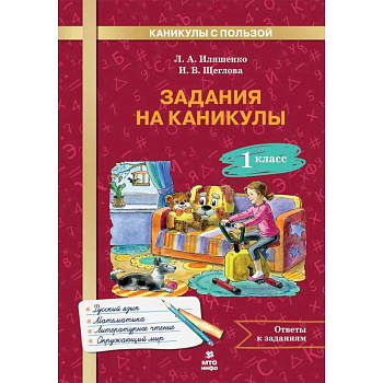 Задания на каникулы 1 класс. 30 занятий Задания на каникулы 1 класс. 30 занятий