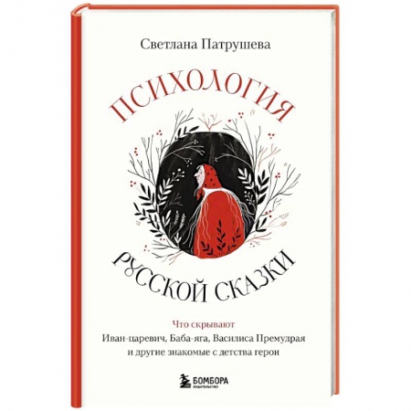 Характер и темперамент, книга Психология русской сказки. Что скрывают Иван Царевич, Баба Яга, Василиса Премудрая и другие знакомые с детства герои купить по скидке