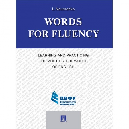 Чтение на английском языке, книга Words for Fluency. Learning and Practicing the Most Useful Words of English купить по скидке