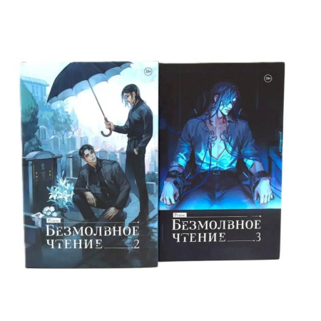 Зарубежный детектив, книга Безмолвное чтение: Т. 2-3 (комплект из 2-х книг) купить по скидке