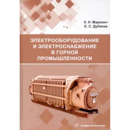 Книги, книга Электрооборудование и электроснабжение в горной промышленности купить по скидке