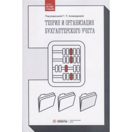 Общие справочники, книга Теория и организация бухгалтерского учета: Учебник купить по скидке