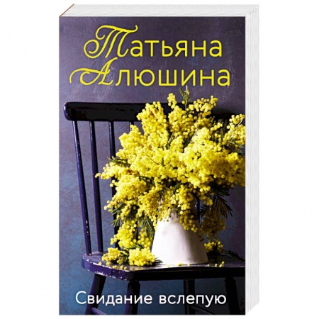 Отечественный любовный роман, книга Свидание вслепую купить по скидке