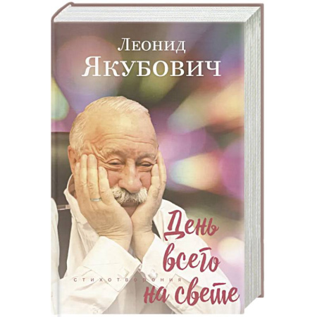 Русская поэзия, книга День всего на свете: стихотворения. 3-е изд., испр. и доп купить по скидке