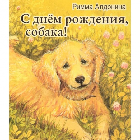Книги, книга С днем рождения, собака! купить по скидке