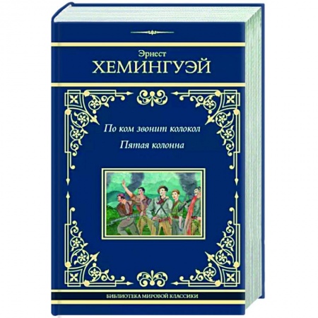 Зарубежная классика, книга По ком звонит колокол. Пятая колонна купить по скидке