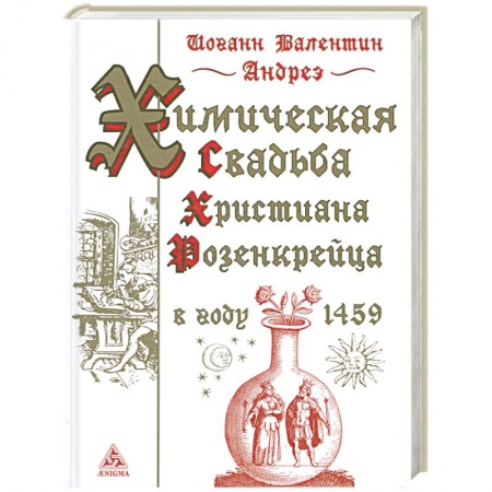 Книги, книга Химическая свадьба Христиана Розенкрейца в году 1459 купить по скидке