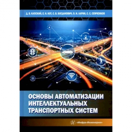 Транспорт, книга Основы автоматизации интеллектуальных транспортных систем купить по скидке