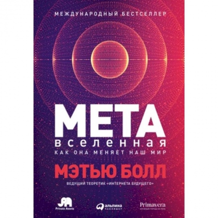 Практическая психология, книга Метавселенная. Как она меняет наш мир купить по скидке