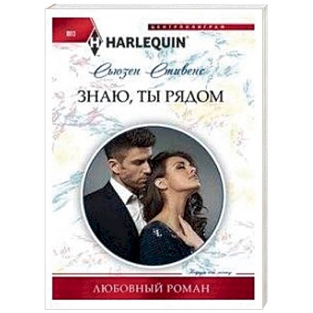 Зарубежный любовный роман, книга Знаю, ты рядом купить по скидке