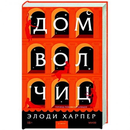 Историческая художественная проза, книга Дом волчиц купить по скидке