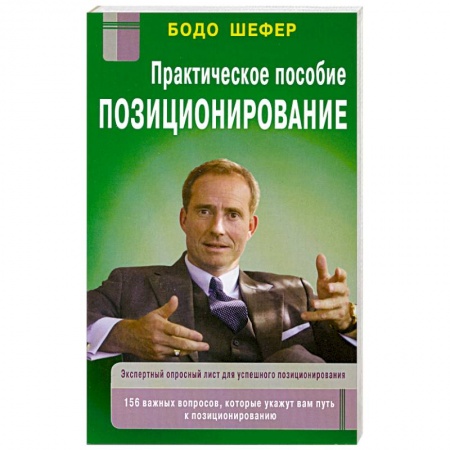 Книги, книга Позиционирование: практическое пособие купить по скидке