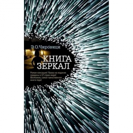 Зарубежная современная проза, книга Книга зеркал купить по скидке
